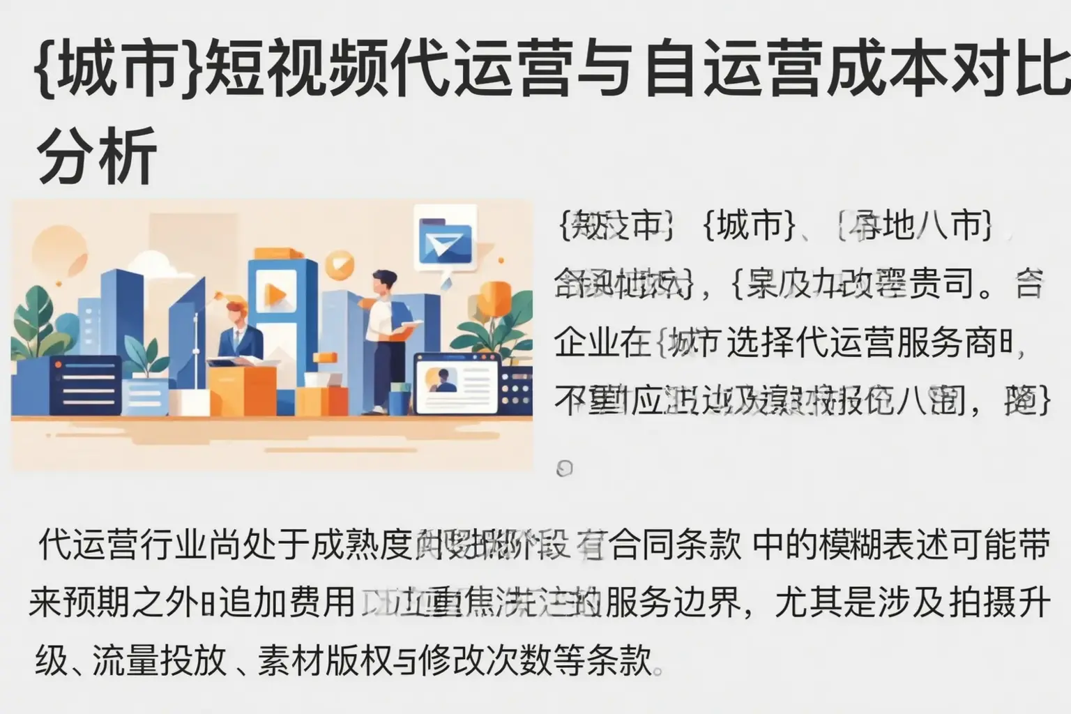 迁西短视频代运营与自运营成本对比分析