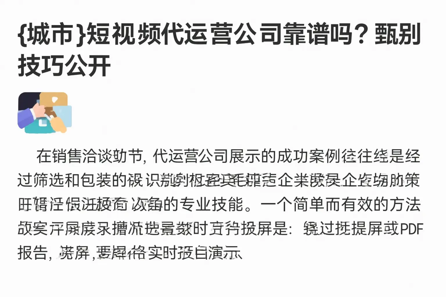 迁西短视频代运营公司靠谱吗?甄别技巧公开