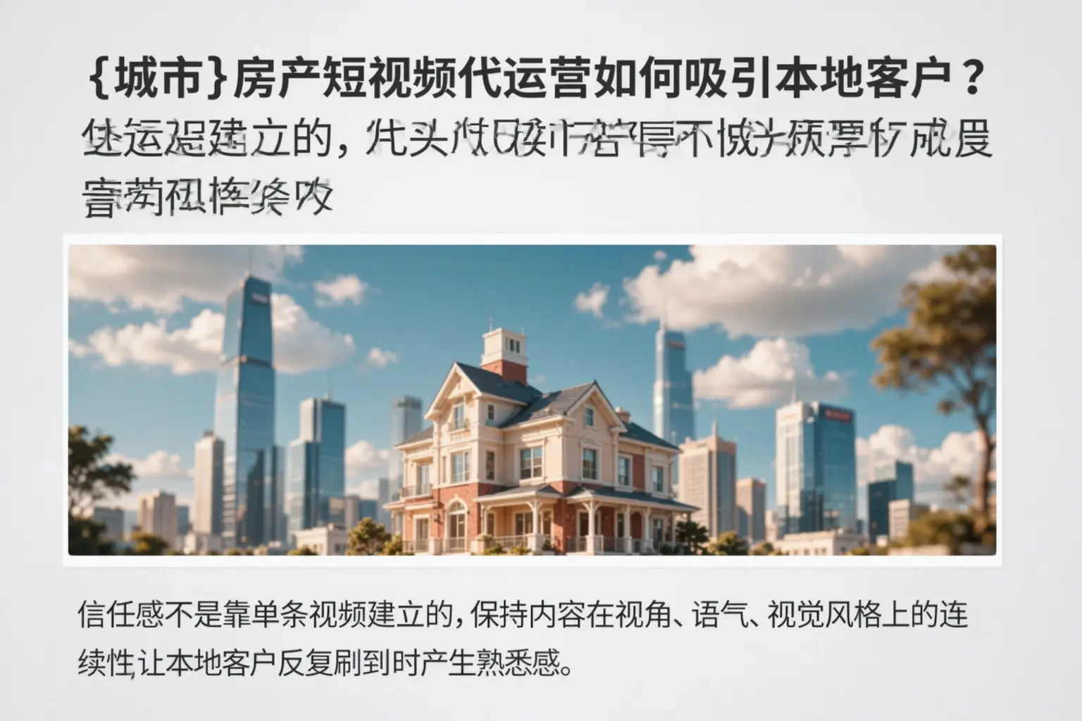 迁西房产短视频代运营如何吸引本地客户?